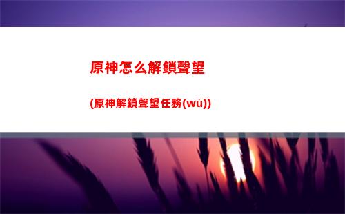 原神怎么玩(原神怎么玩才能成為大佬)