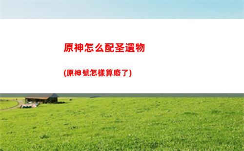 原神怎么改(原神怎么改實名認證)
