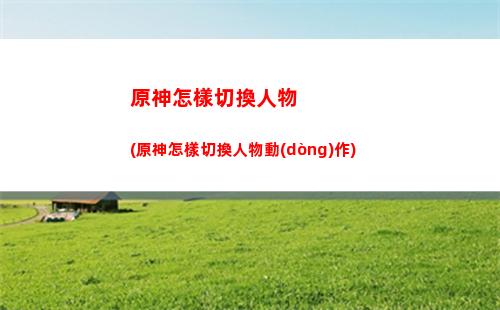 原神怎么到馬斯克(原神怎么到馬斯克礁)