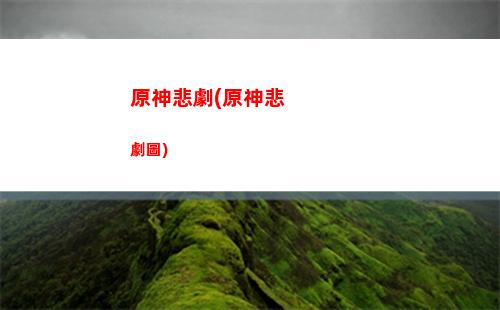 原神144(原神14開頭的id什么時候開始玩的)