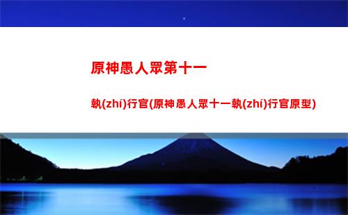 原神預(yù)下載(原神預(yù)下載提前幾天)