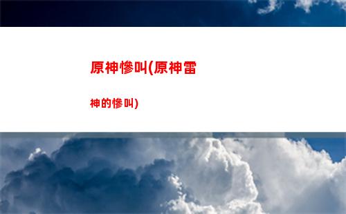 原神充三萬(原神三萬經驗要多久)