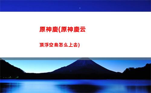 原神清心采集點分布圖(原神清心采集分布圖一覽)
