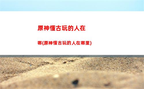 原神二測資格購買