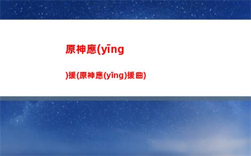 原神元素視野怎么開(原神元素視野怎么開電腦)