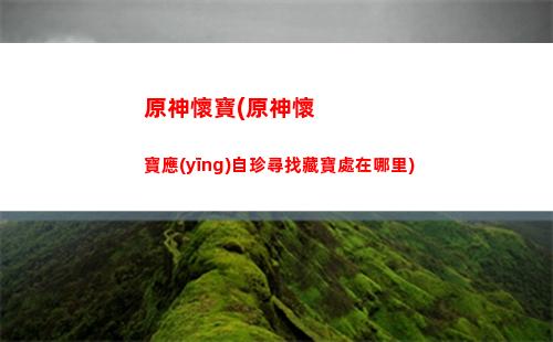 原神號(hào)有毒(原神有毒的本)