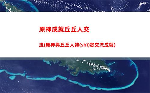 原神初始(原神初始號(hào)購(gòu)買)