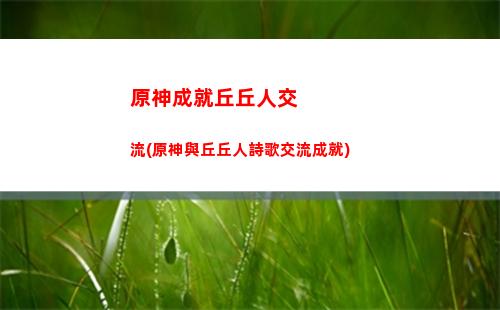 原神初始(原神初始號購買)