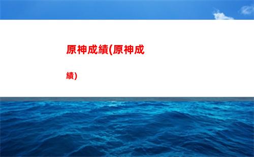 原神的劇本(原神的劇本寫完了嗎)