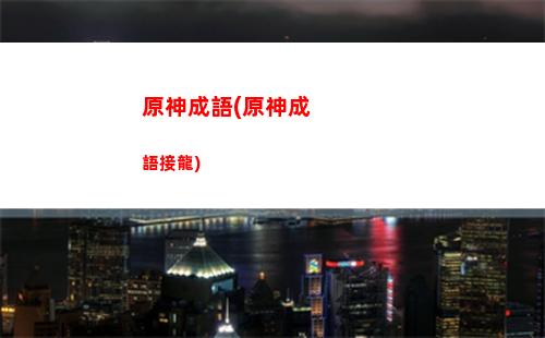原神單打(原神單打最強(qiáng))