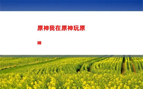 原神玩法攻略(原神游戲玩法攻略)