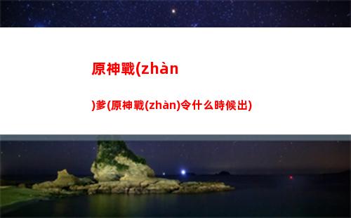 原神怎么點亮輕策莊石像(原神怎么點亮地圖)