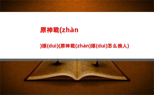 原神在哪看聲望等級(jí)