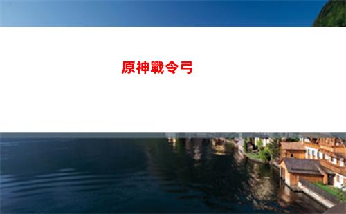 原神怎么解鎖龍脊雪山(原神怎么解鎖龍脊雪山傳送點)