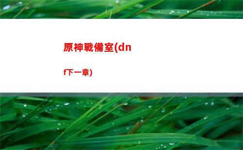 原神怎么下載(原神怎么下載小米服)