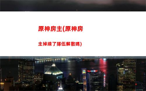 原神發直播原石(原神37直播原石)