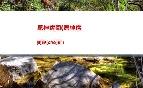 原神報幕(原神報幕詞)