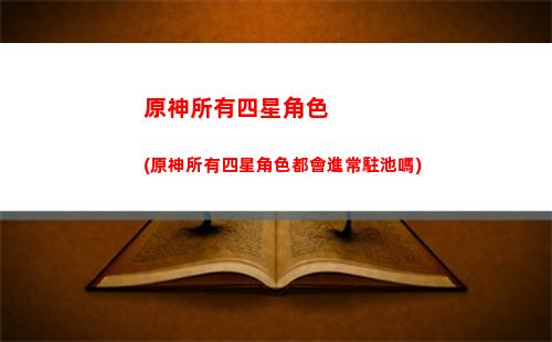 原神千風神殿(原神千風神殿三個柱子有什么用)