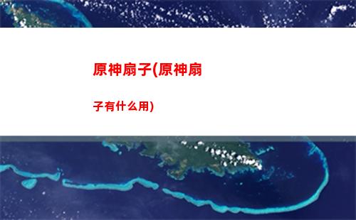 原神日本(原神日本角色)