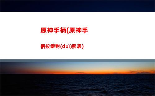 原神視頻(原神視頻動(dòng)畫)