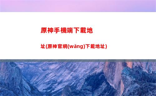 原神手機端怎么調(diào)畫質(zhì)(原神手機端怎么更新)