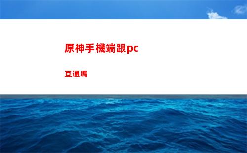原神四個人(原神四個人聯機幾倍血)