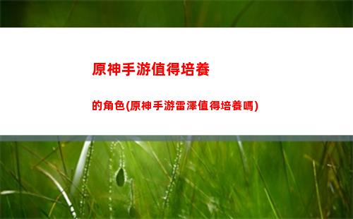 原神手游排行榜(原神手游官方網站)
