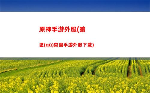 原神送的抽(原神送的抽卡在哪)