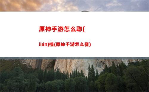 原神世界任務南天門之迷(原神南天門大樹有任務嗎)