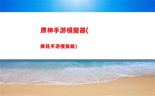 原神樹脂(原神樹脂怎么合成)