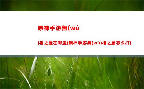 原神手游需要什么配置(原神手游需要什么配置的手機(jī))