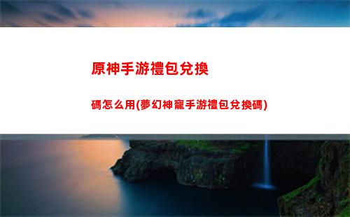原神四星角色陣容推薦(原神前期四星陣容)