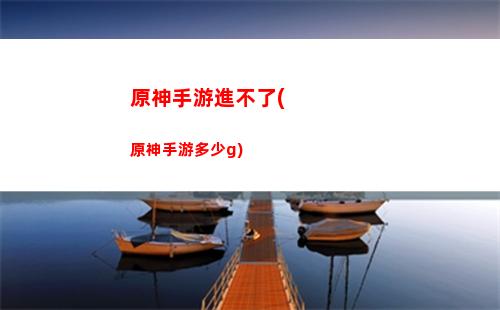 原神手游是誰出的(原神手游官方網)