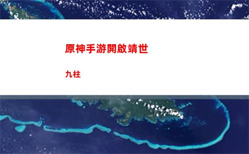 原神手游凝光(原神手游凝光和北斗誰強)