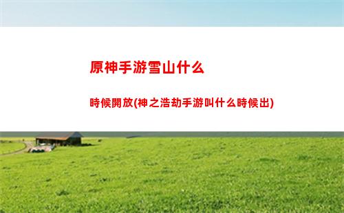 原神手游魁(原神有手游嗎)