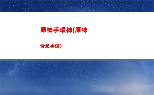 原神送刻晴(原神刻晴強度怎么樣)