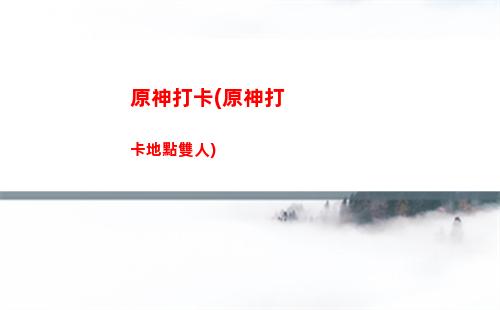原神代練(原神代練接單平臺app排行榜)