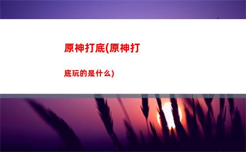 原神大禮包(原神大禮包文具)