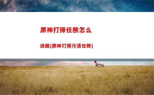 原神百貨奇貨清泉鎮位置(原神百貨奇貨什么時候開始)