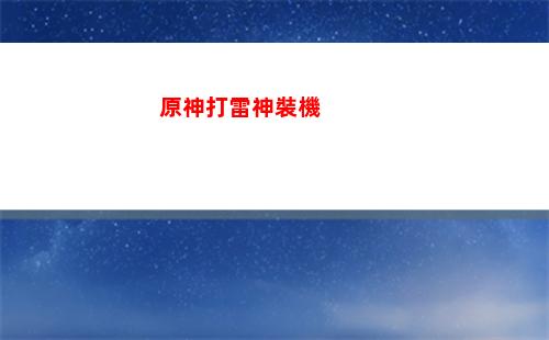 原神火爆樹(原神火爆樹在哪打)
