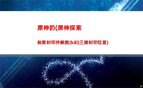 原神如何快速提升好感度(原神如何快速提升傷害)