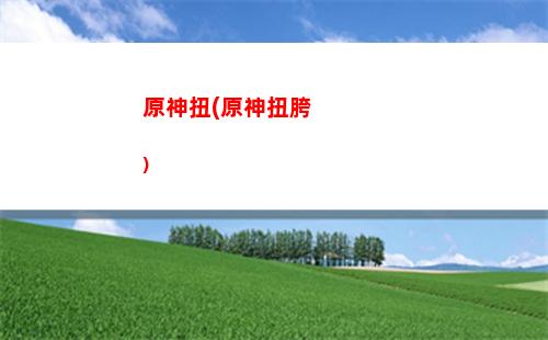 原神跑的快(原神跑的快還是飛的快)