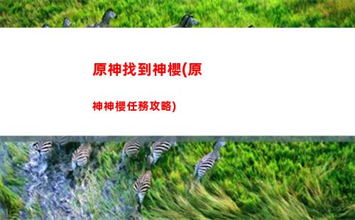 b服原神能領多少原神(原神能買多少體力)