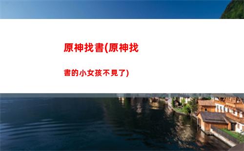 原神怎么玩不了(原神新手前期怎么玩)
