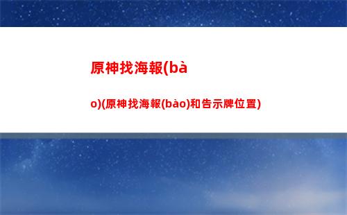 原神怎么調(diào)查奇怪的冰(原神怎么調(diào)查奇怪的冰沒有深赤原石怎么辦)