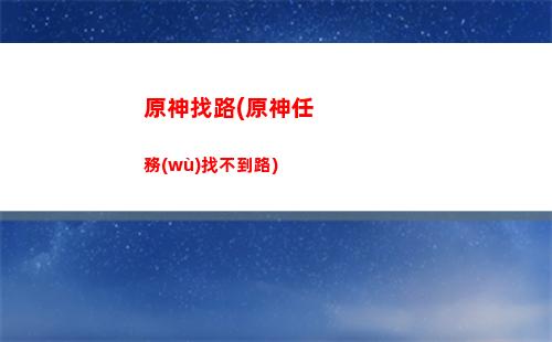 原神怎么(原神怎么關(guān)閉驗(yàn)證碼登錄)