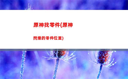 原神怎么上雪山山頂(原神怎么上雪山山頂的路)