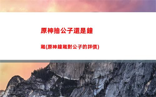原神的四星(原神的四星角色排名)