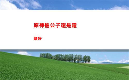 原神達(dá)達(dá)利亞怎么獲得(原神達(dá)達(dá)利亞獲得方式)