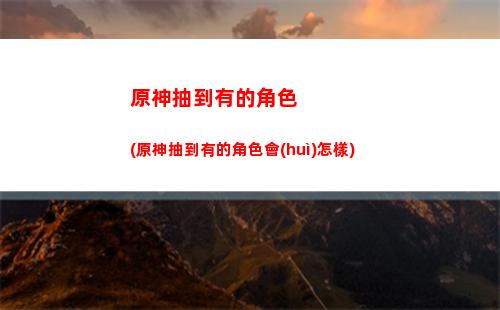 原神帶風(fēng)龍(風(fēng)龍廢墟在哪里原神)